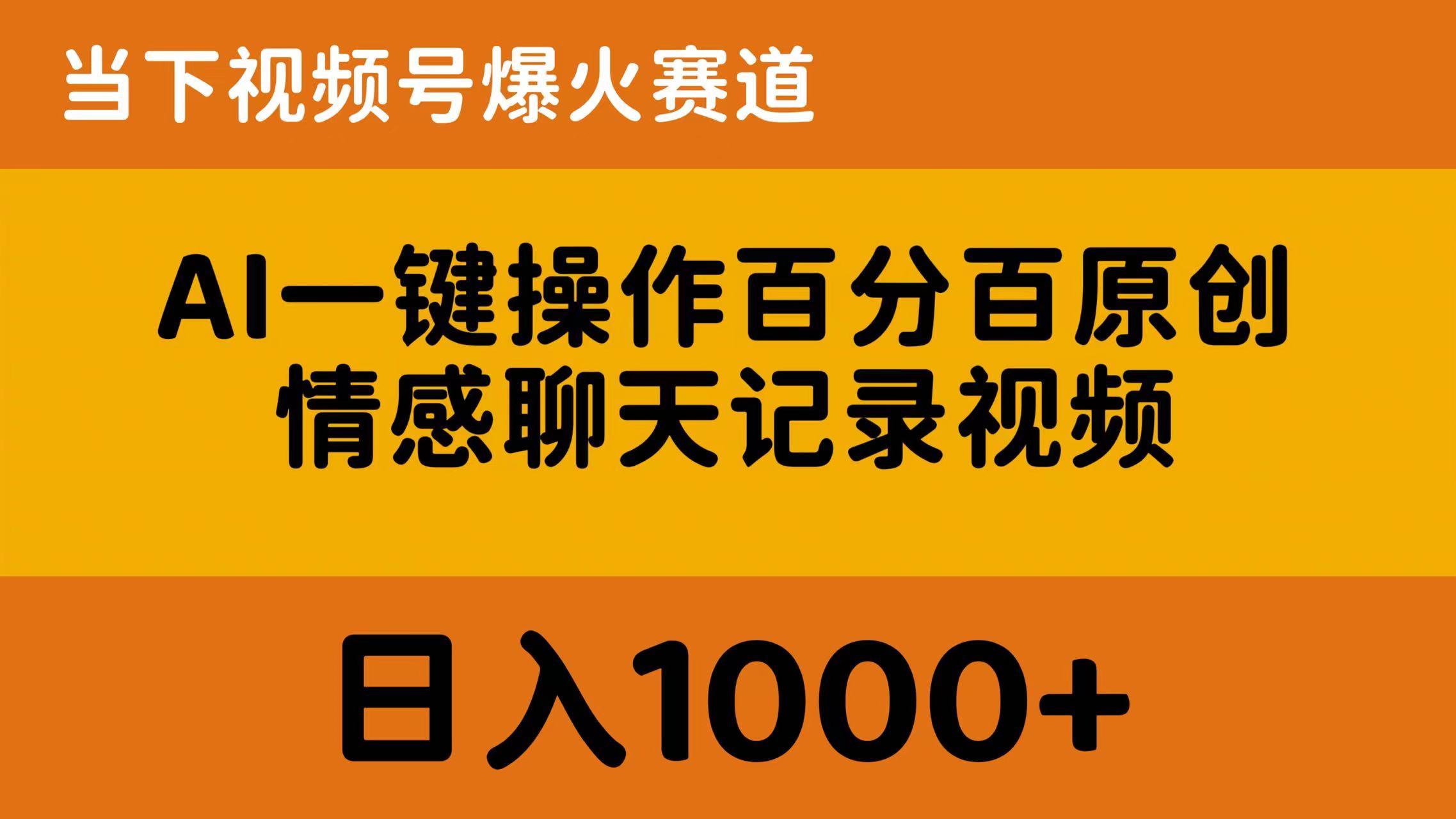 （10681期）AI一键操作百分百原创，情感聊天记录视频 当下视频号爆火赛道，日入1000+-117资源网