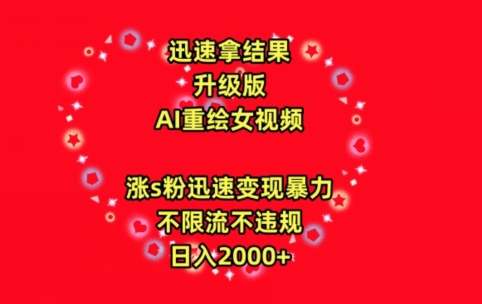 迅速拿结果，最新玩法AI重绘美女视频，涨s粉迅速，变现暴力，不限流不封号，日入2000+-117资源网