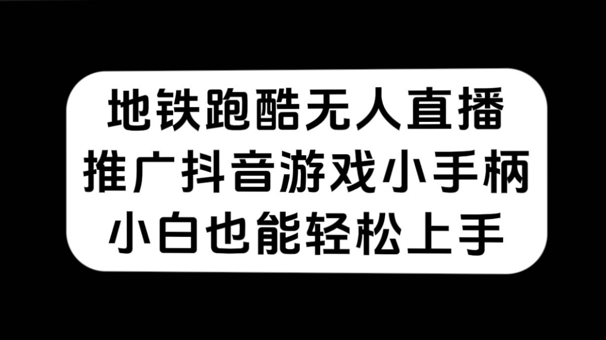 地铁跑酷无人直播，推广抖音游戏小手柄，小白也能轻松上手-117资源网