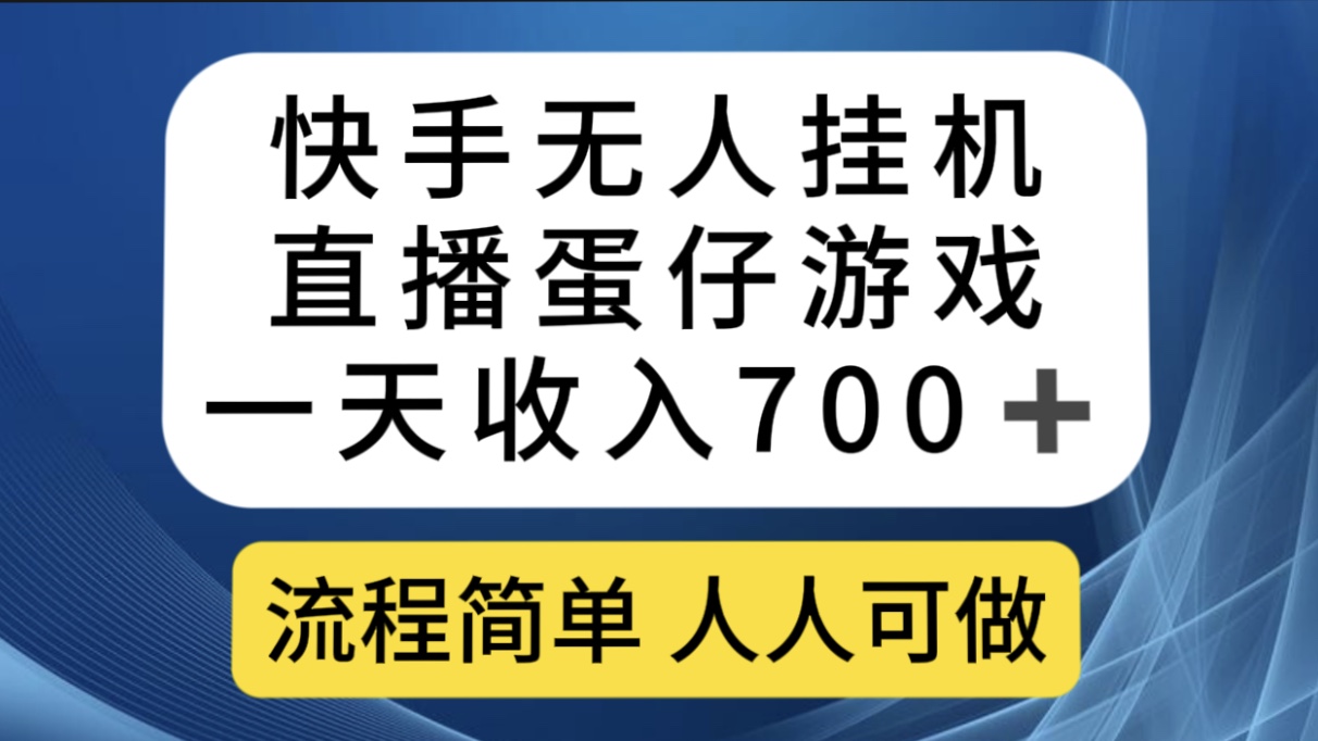 快手无人挂机直播蛋仔游戏，一天收入700+流程简单人人可做（送10G素材）-117资源网