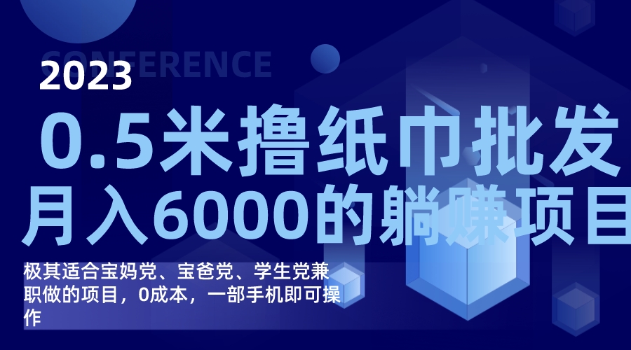 撸纸巾批发躺赚项目，0成本，一部手机无脑操作，月入6000+-117资源网