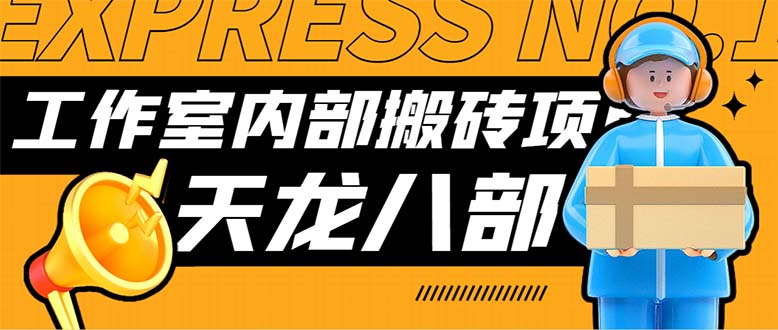 最新工作室内部新天龙八部游戏搬砖挂机项目，单窗口一天利润10-30+-117资源网