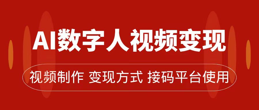 AI数字人变现及流量玩法，轻松掌握流量密码，带货、流量主、收徒皆可为-117资源网