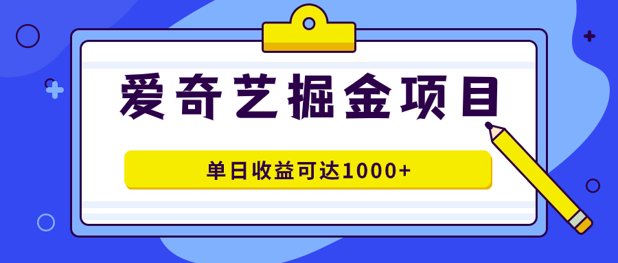 爱奇艺掘金项目，一条作品几分钟完成，可批量操作，单日收益可达1000+-117资源网