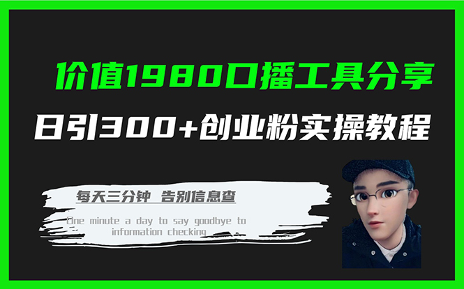 价值1980口播工具分享日引300+创业粉实操教程-117资源网