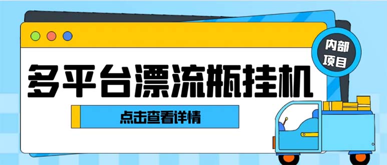 最新多平台漂流瓶聊天平台全自动挂机玩法，单窗口日收益30-50+-117资源网