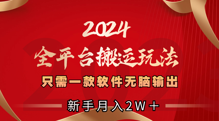 2024全平台搬运玩法，只需一款软件，无脑输出，新手也能月入2W＋-117资源网