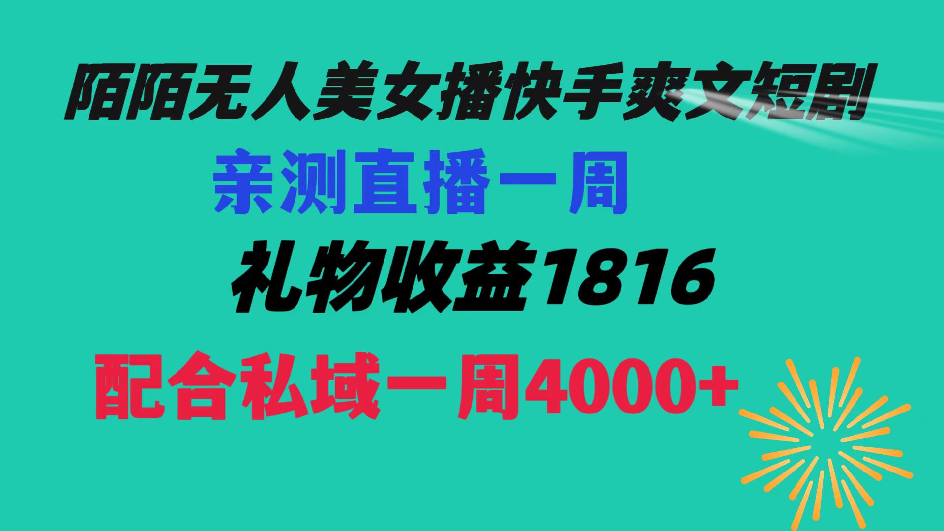 陌陌美女无人播快手爽文短剧，直播一周收益1816加上私域一周4000+-117资源网