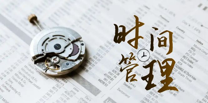 时间管理 能效班，时间管理 效能测试（11节课）-117资源网