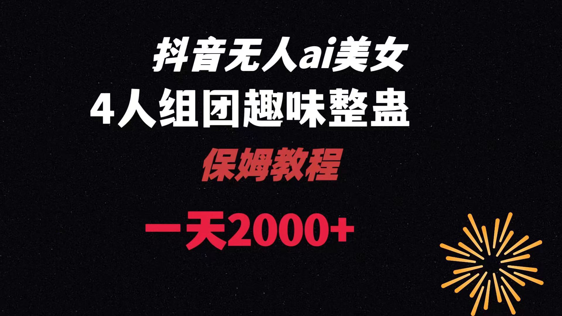 ai无人直播美女4人组整蛊教程 【附全套资料以及教程】-117资源网