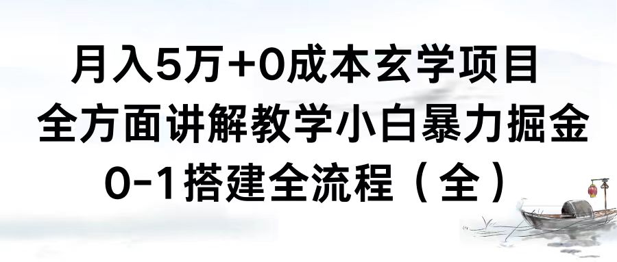 月入5万+0成本玄学项目，全方面讲解教学，0-1搭建全流程（全）小白暴力掘金-117资源网