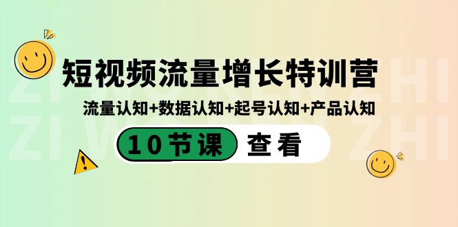 短视频流量增长特训营：流量认知+数据认知+起号认知+产品认知（10节课）-117资源网