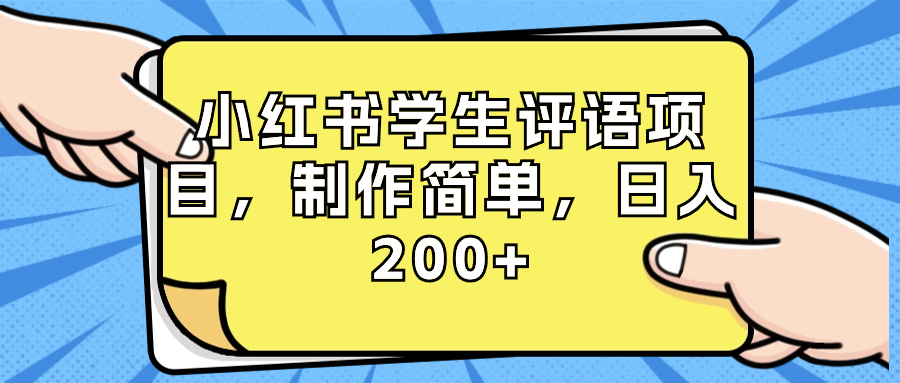 小红书学生评语项目，制作简单，日入200+（附资源素材）-117资源网