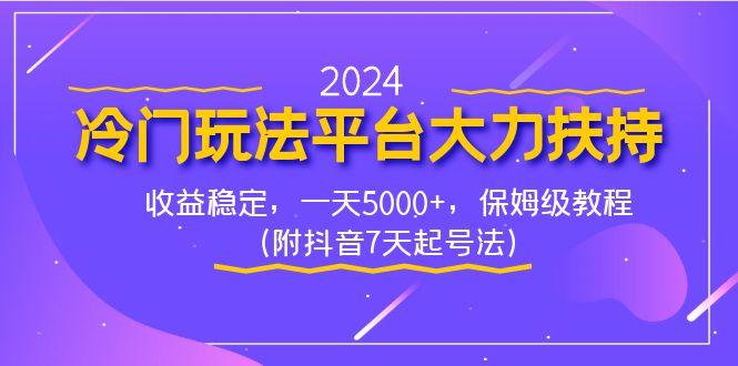 2024冷门玩法平台大力扶持，收益稳定，一天5000+，保姆级教程（附抖音7…-117资源网