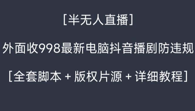 外面收998新半无人直播电脑抖音播剧防违规【全套脚本+版权片源+详细教程】-117资源网