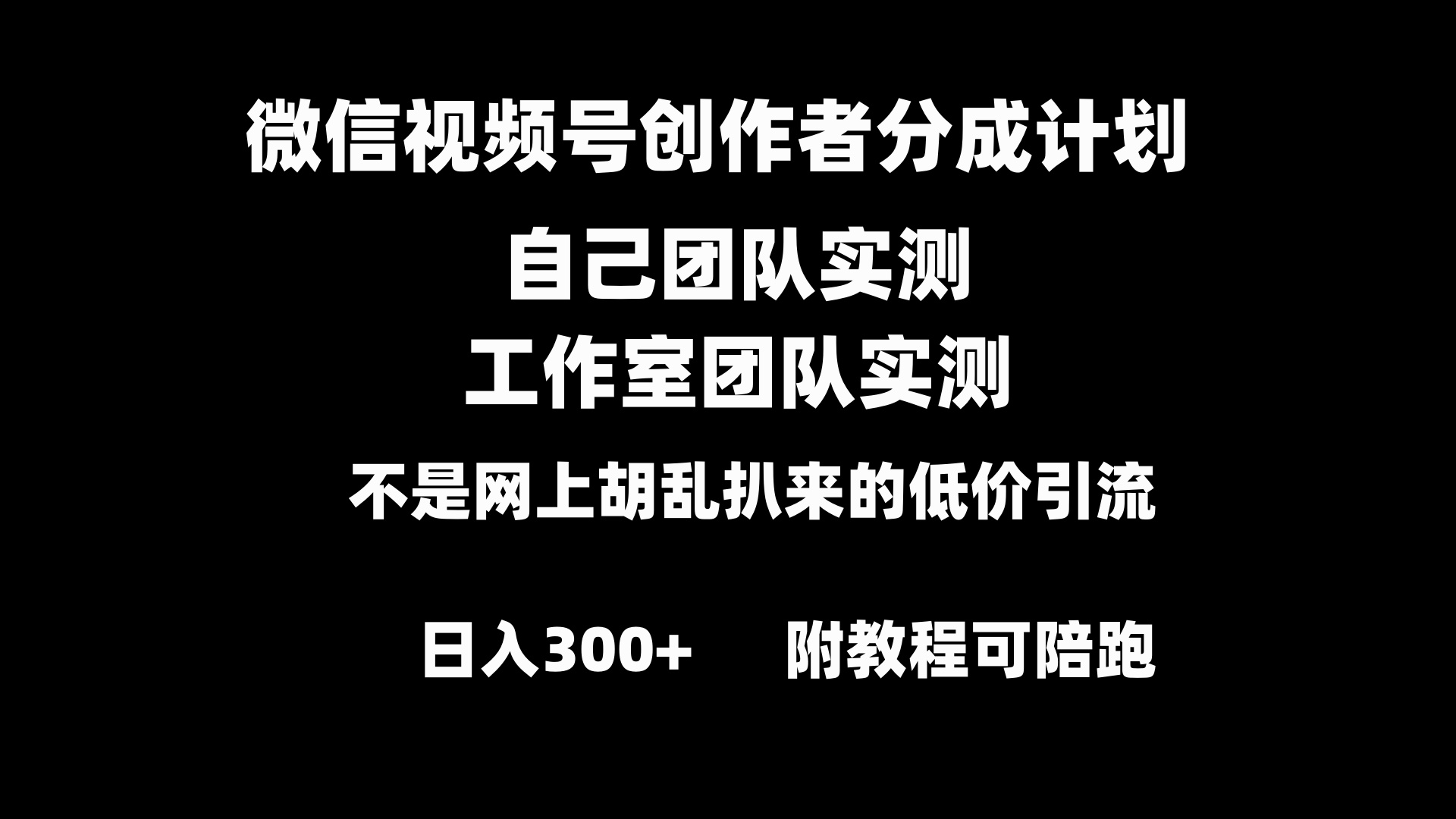 微信视频号创作者分成计划全套实操原创小白副业赚钱零基础变现教程日入300+-117资源网