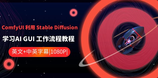 ComfyUI 利用 Stable Diffusion 学习AI GUI 工作流程教程-中英字幕-117资源网