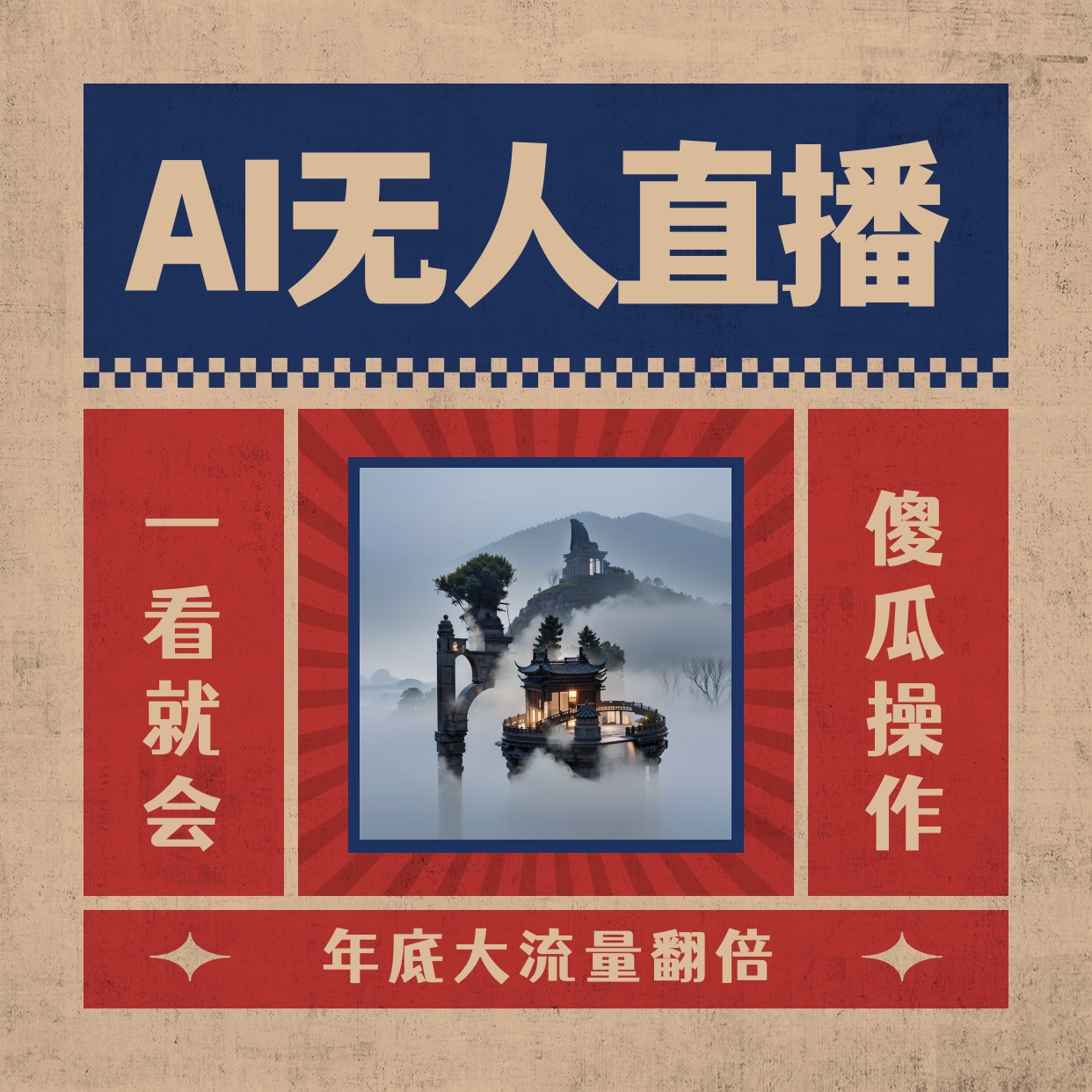 AI无人直播一看就会，日入1000+无需真人出镜，小白迅速上手开播，下播就…-117资源网