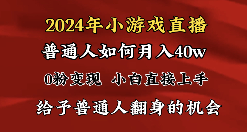 2024最强风口，小游戏直播月入40w，爆裂变现，普通小白一定要做的项目-117资源网