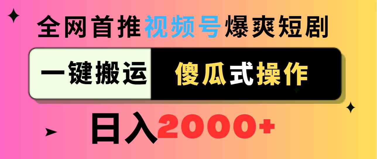 （9121期）视频号爆爽短剧推广，一键搬运，傻瓜式操作，日入2000+-117资源网