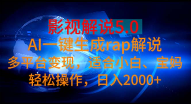 影视解说5.0 AI一键生成rap解说 多平台变现，适合小白，日入2000+-117资源网