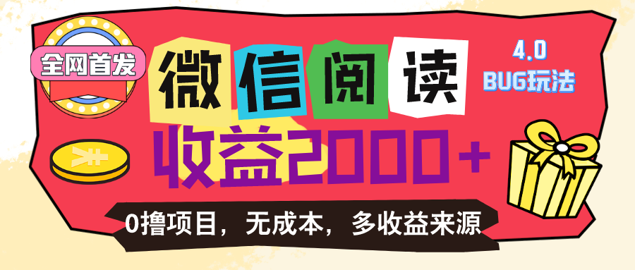 微信阅读4.0卡bug玩法！！0撸，没有任何成本有手就行，一天利润100+-117资源网