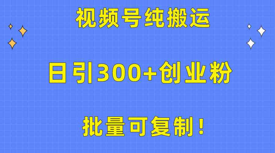 （10186期）批量可复制！视频号纯搬运日引300+创业粉教程！-117资源网