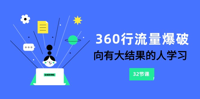 360行-流量爆破，向有大结果的人学习（更新58节课）-117资源网