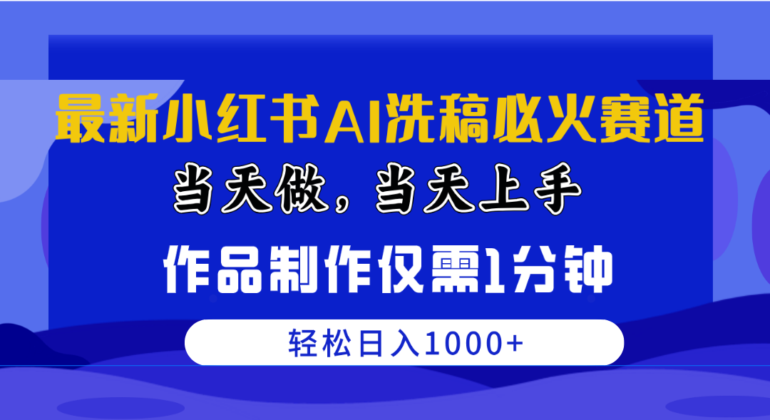 （10233期）最新小红书AI洗稿必火赛道，当天做当天上手 作品制作仅需1分钟，日入1000+-117资源网