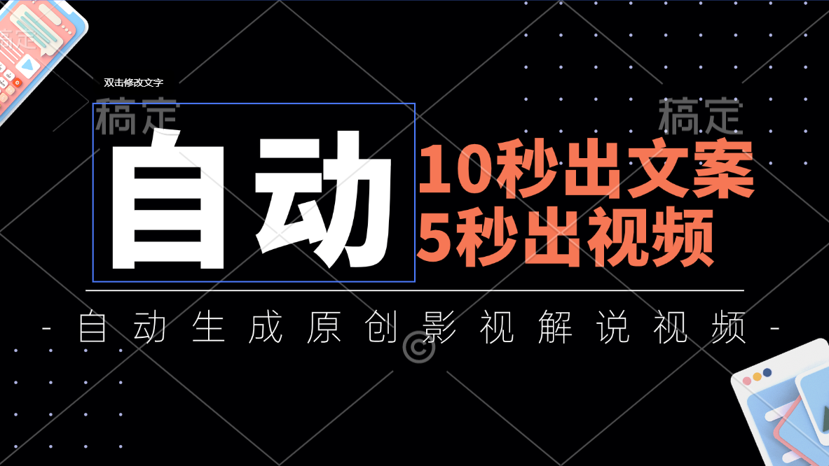 10秒出文案，5秒出视频，全自动生成原创影视解说视频-117资源网