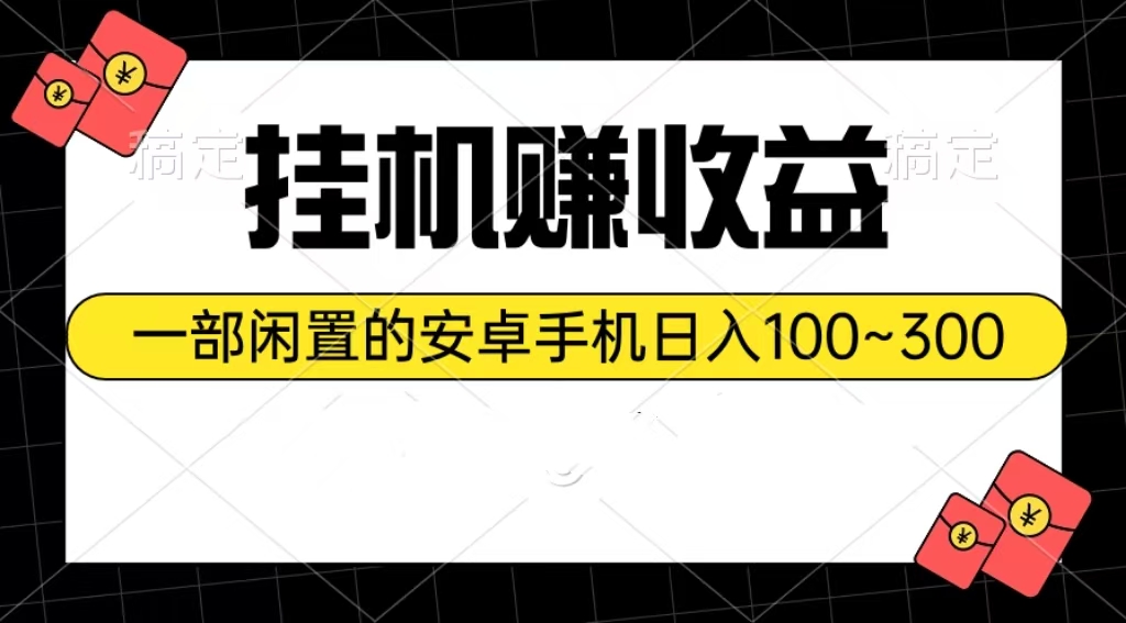 （10678期）挂机赚收益：一部闲置的安卓手机日入100~300-117资源网