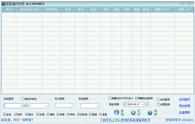 路路通时刻表电脑版 v6.3-20240718中文版-117资源网