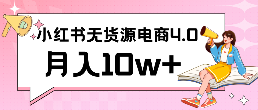 小红书新电商实战 无货源实操从0到1月入10w+ 联合抖音放大收益-117资源网