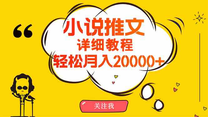 （10000期）简单操作，月入20000+，详细教程！小说推文项目赚钱秘籍！-117资源网