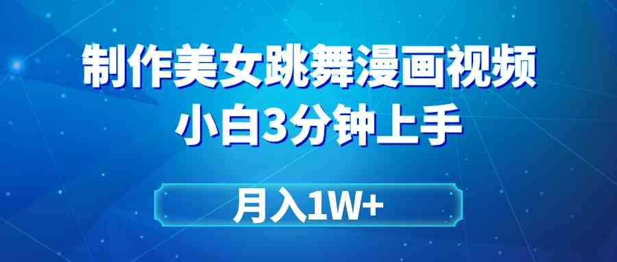 （9418期）搬运美女跳舞视频制作漫画效果，条条爆款，月入1W+-117资源网