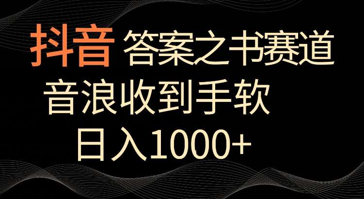 抖音答案之书赛道，每天两三个小时，音浪收到手软，日入1000+-117资源网