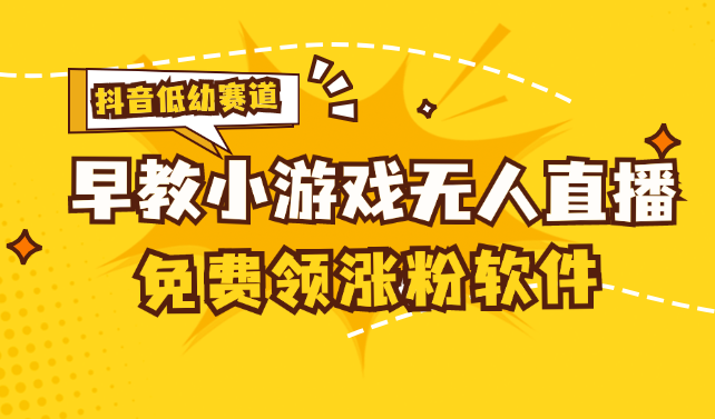 [抖音早教赛道无人游戏直播] 单账号日入100+，单个下载12米，日均10-30-117资源网