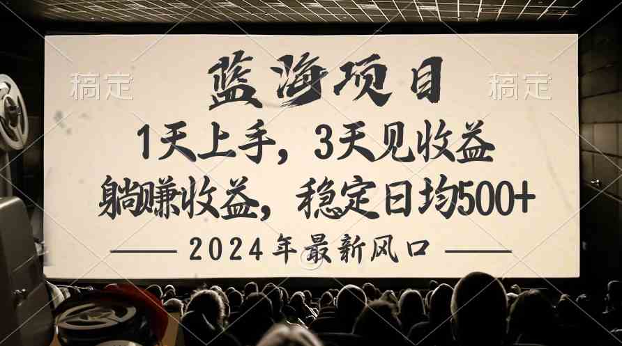 （10090期）2024最新风口项目，躺赚收益，稳定日均收益500+-117资源网