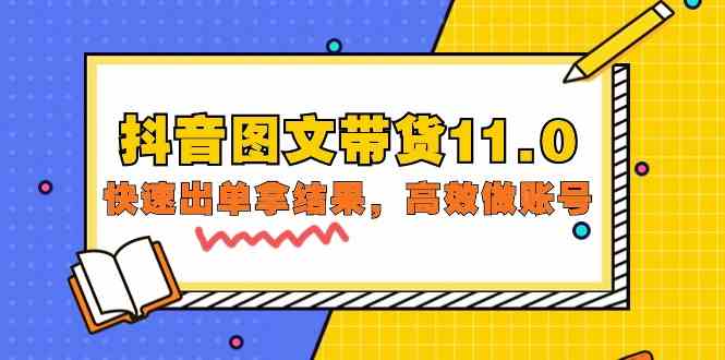 抖音图文带货11.0，快速出单拿结果，高效做账号（基础课+精英课 92节高清无水印）-117资源网