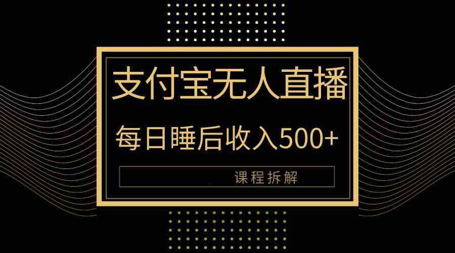 （10135期）支付宝无人直播新玩法大曝光！日入500+，教程拆解！-117资源网