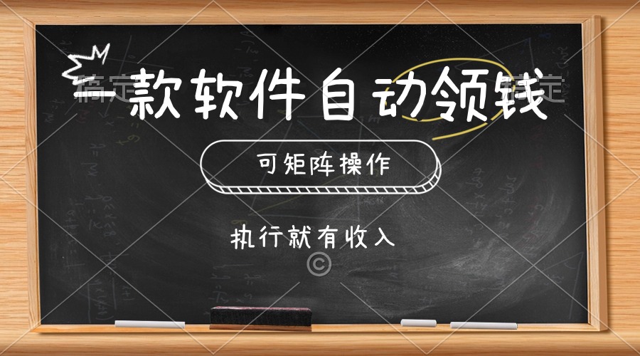 （10662期）一款软件自动零钱，可以矩阵操作，执行就有收入，傻瓜式点击即可-117资源网