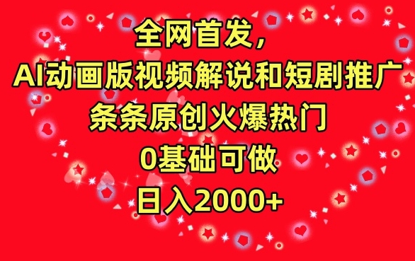 全网首发，AI动画版视频解说和短剧推广，条条原创火爆热门，0基础可做，日入2000+-117资源网