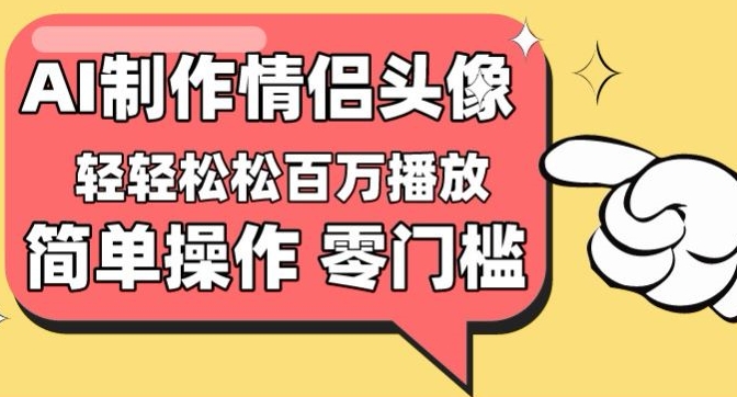 【零门槛高收益】情侣头像视频，播放量百万不是梦-117资源网