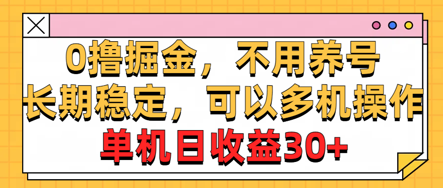 0撸掘金，不用养号，长期稳定，可以多机操作，单机日收益30+-117资源网