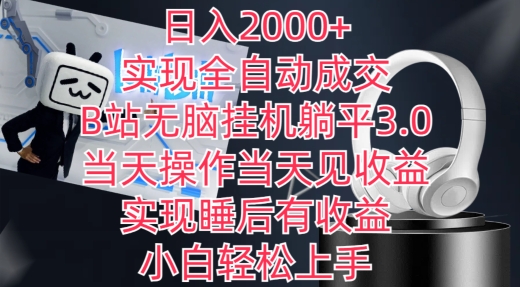 日入2000+，实现全自动成交，B站无脑挂机躺平3.0，当天操作当天见收益，实现睡后有收益-117资源网