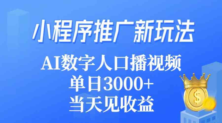 （9465期）小程序推广新玩法，AI数字人口播视频，单日3000+，当天见收益-117资源网