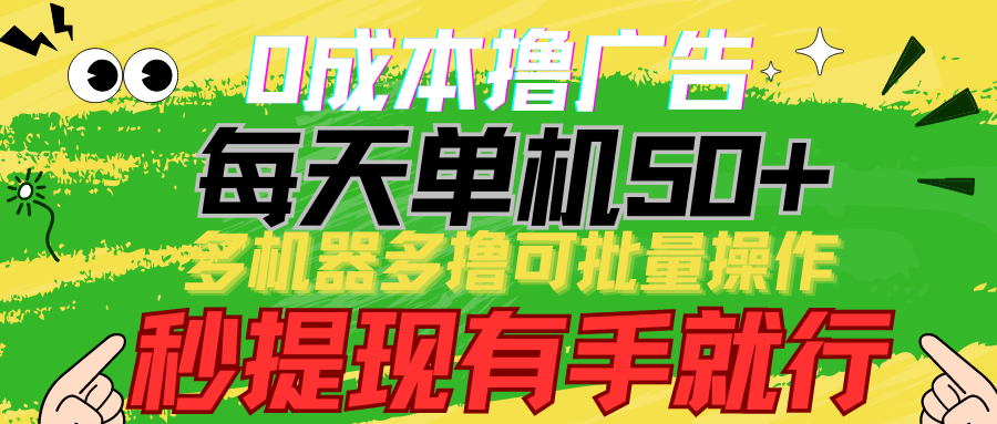 0成本撸广告 每天单机50+， 多机器多撸可批量操作，秒提现有手就行-117资源网