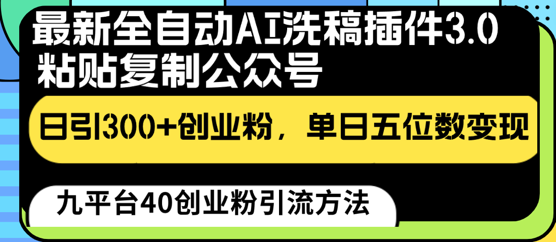 最新全自动AI洗稿插件3.0，粘贴复制公众号日引300+创业粉，单日五位数变现-117资源网