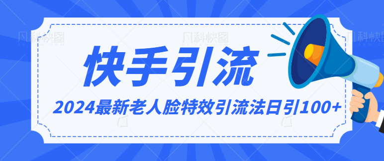 2024全网最新讲解老人脸特效引流方法，日引流100+，制作简单，保姆级教程-117资源网