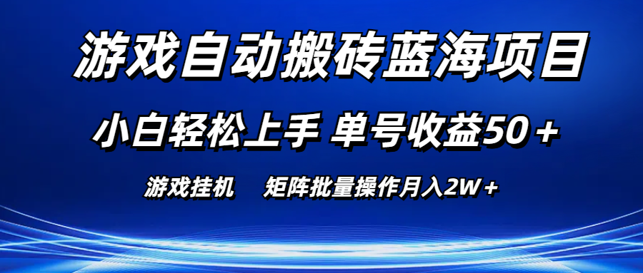 游戏自动搬砖蓝海项目 小白轻松上手 单号收益50＋ 矩阵批量操作月入2W＋-117资源网